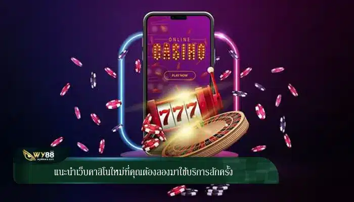 แนะนำเว็บคาสิโนใหม่ที่คุณต้องลองมาใช้บริการสักครั้ง