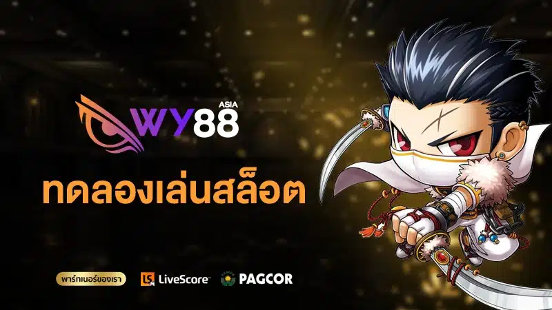 เรียนรู้จากการ ทดลองเล่นสล็อต pg ซื้อฟรีสปินได้