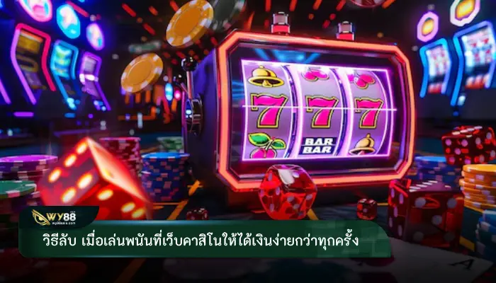 วิธีลับ เมื่อเล่นพนันที่เว็บคาสิโนให้ได้เงินง่ายกว่าทุกครั้ง