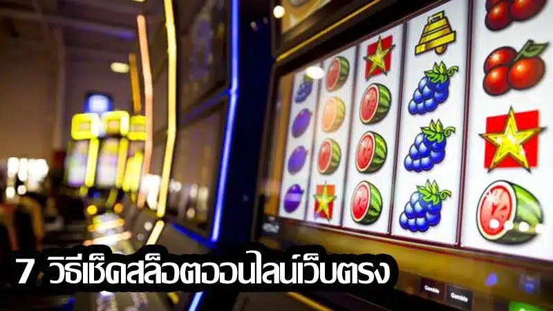 บอกต่อ 7 วิธีเช็คสล็อตออนไลน์เว็บตรงอย่างถูกต้อง 100%
