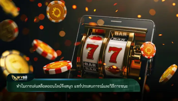 ทำไมการเล่นสล็อตออนไลน์จึงสนุก แชร์ประสบการณ์และวิธีการชนะ
