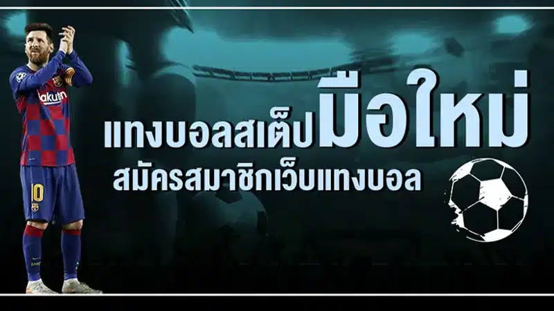 การเตรียมพร้อมสำหรับมือใหม่ อยากแทงบอลสเต็ป ต้องทำยังไงบ้าง 
